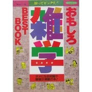 おもしろ雑学BEST BOOK―あなたの教養度がぐーんとアップ!(TSUCHIYA BOOKS) [単行本]