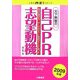 天下無敵の自己PR・志望動機〈2009年版〉(これで内定!シリーズ) [単行本]