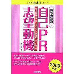 天下無敵の自己PR・志望動機〈2009年版〉(これで内定!シリーズ) [単行本]