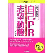 天下無敵の自己PR・志望動機〈2009年版〉(これで内定!シリーズ) [単行本]