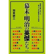 幕末・明治の英傑たち―坂本龍馬と龍馬を巡る人々 新装版 [単行本]