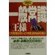 一般常識の王様―これを知らないと「内定」はもらえない〈2003年版〉 [単行本]