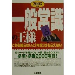 一般常識の王様―これを知らないと「内定」はもらえない〈2003年版〉 [単行本]