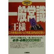 一般常識の王様―これを知らないと「内定」はもらえない〈2003年版〉 [単行本]