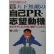内定を勝ちとる天下無敵の自己PR・志望動機―自分の見せ方、出し方の凄い秘密がここにあった〈2003年版〉 [単行本]