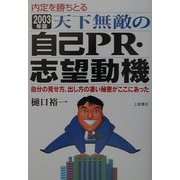 内定を勝ちとる天下無敵の自己PR・志望動機―自分の見せ方、出し方の凄い秘密がここにあった〈2003年版〉 [単行本]