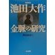 池田大作 金脈の研究 増補新版 [単行本]
