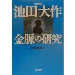 池田大作 金脈の研究 増補新版 [単行本]