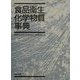 食品衛生化学物質事典 [単行本]