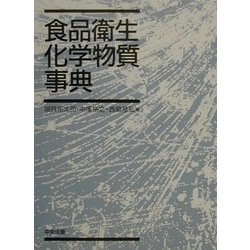 食品衛生化学物質事典 [単行本]