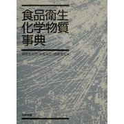 食品衛生化学物質事典 [単行本]
