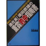 須田鷹雄の重賞的中指南書―必勝32レースFROM MAY 7TH TO SEPTEMBER 4TH  2005 [単行本]