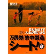 重ねるだけで大金が舞い込む 万馬券「的中製造」シート! [単行本]