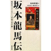 坂本龍馬伝―明治のベストセラー「汗血千里の駒」 [単行本]