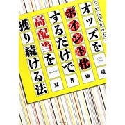 オッズをポイント化するだけで高配当を獲り続ける法―ついに分かった! [単行本]