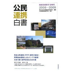 公民連携白書〈2008-2009〉地域を経営する時代 [単行本]