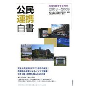 公民連携白書〈2008-2009〉地域を経営する時代 [単行本]