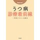 うつ病診療最前線―再発させない治療法 [単行本]