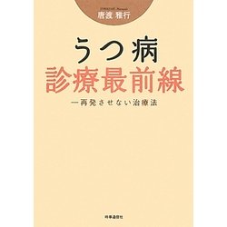 うつ病診療最前線―再発させない治療法 [単行本]