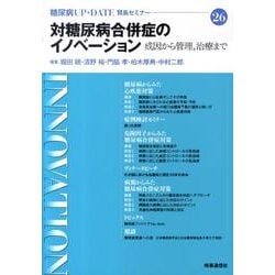 対糖尿病合併症のイノベーション－成因から管理、治療まで（糖尿病UP-DATE賢島セミナー 26） [全集叢書]