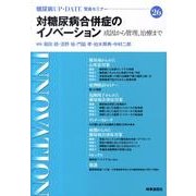 対糖尿病合併症のイノベーション－成因から管理、治療まで（糖尿病UP-DATE賢島セミナー 26） [全集叢書]