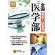 全国医学部最新入試要項〈2013年度用〉 [全集叢書]