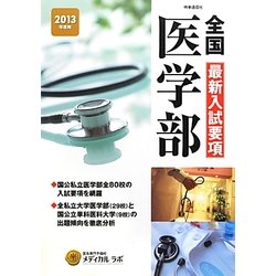 全国医学部最新入試要項〈2013年度用〉 [全集叢書]