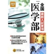 全国医学部最新入試要項〈2013年度用〉 [全集叢書]
