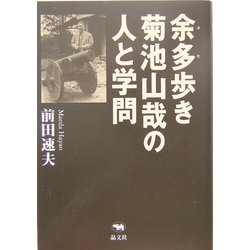 余多歩き―菊池山哉の人と学問 [単行本]