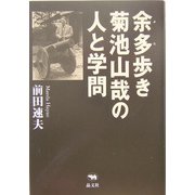 余多歩き―菊池山哉の人と学問 [単行本]