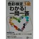 色彩検定3級わかる!一問一答 [単行本]
