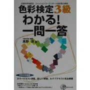 色彩検定3級わかる!一問一答 [単行本]