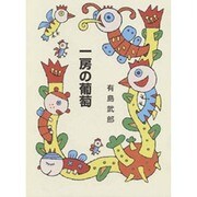 一房の葡萄（集団読書テキスト A 3） [全集叢書]