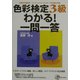 色彩検定3級 わかる!一問一答 新装版 [単行本]