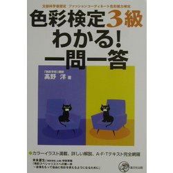 色彩検定3級 わかる!一問一答 新装版 [単行本]