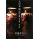 大日本明治の美―横浜焼、東京焼 [単行本]