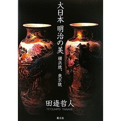 大日本明治の美―横浜焼、東京焼 [単行本]