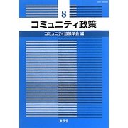 コミュニティ政策〈8〉 [単行本]