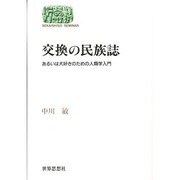 交換の民族誌―あるいは犬好きのための人類学入門(SEKAISHISO SEMINAR) [全集叢書]