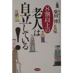 8割以上の老人は自立している! [単行本]