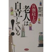8割以上の老人は自立している! [単行本]