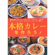 本格カレーを作ろう!―家庭で楽しむインド・スリランカ・パキスタン・タイ・インドネシアのカレーのレシピ47 [単行本]