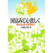 国富みて心貧しく―病める日本の教育風土
