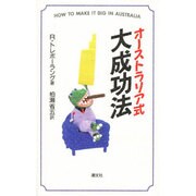オーストラリア式大成功法 [単行本]