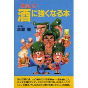 安心して酒に強くなる本 [単行本]