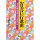 お見合い行進曲―ある結婚相談所入会・体験の記 [単行本]