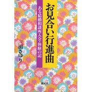 お見合い行進曲―ある結婚相談所入会・体験の記 [単行本]