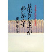 長生きしますがあしからず―当世親子同居・別居事情 [単行本]
