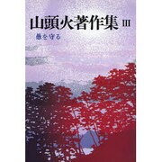 山頭火著作集〈3〉愚を守る 新装版 [単行本]