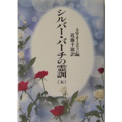 ヨドバシ.com - シルバーバーチの霊訓〈5〉 新装版 [単行本] 通販